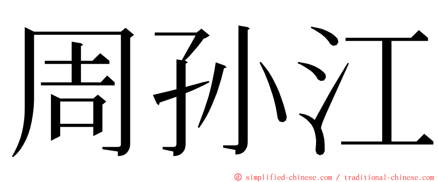 周孙江 ming font