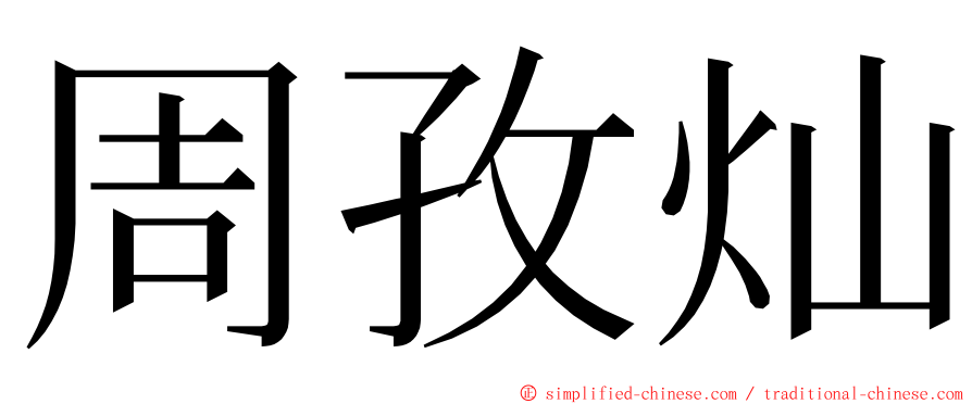 周孜灿 ming font