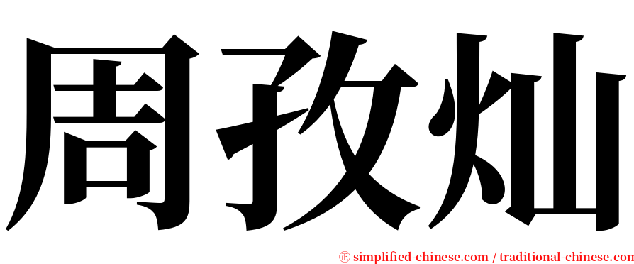 周孜灿 serif font
