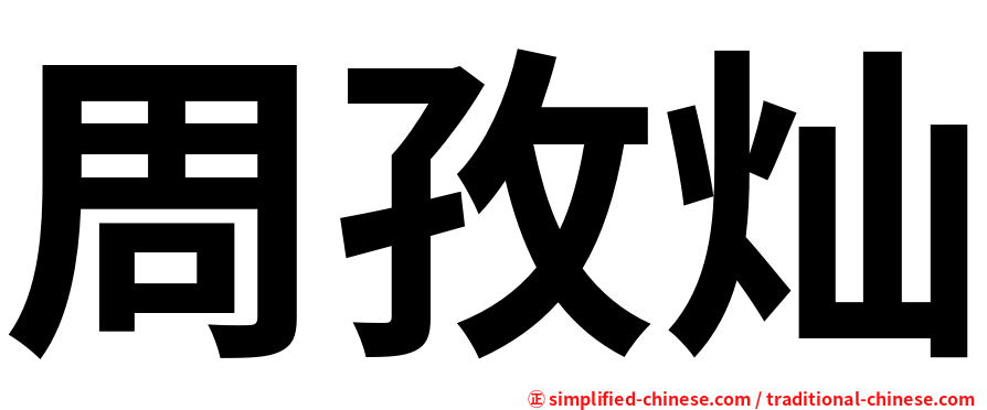 周孜灿