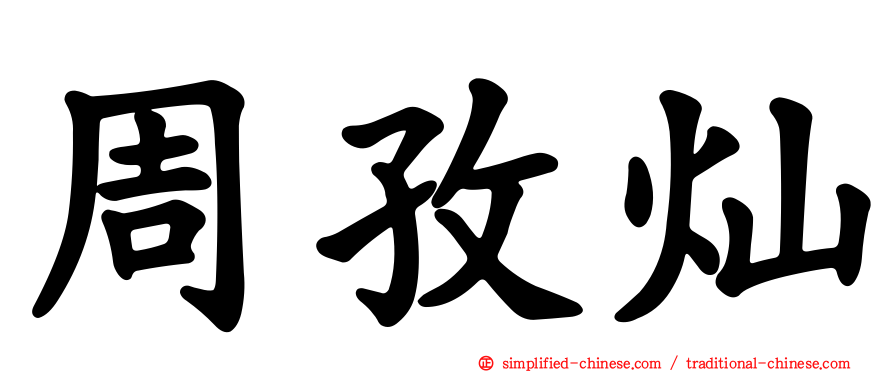 周孜灿