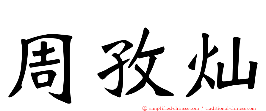 周孜灿