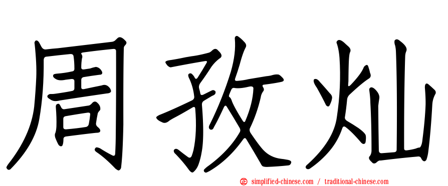 周孜灿