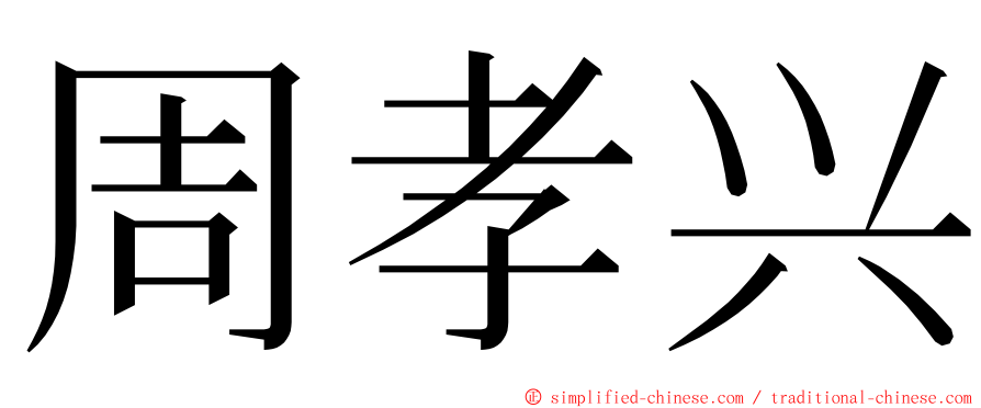 周孝兴 ming font