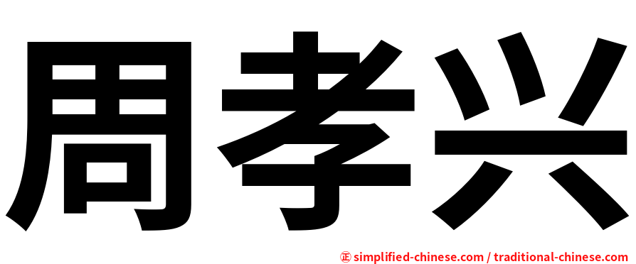 周孝兴