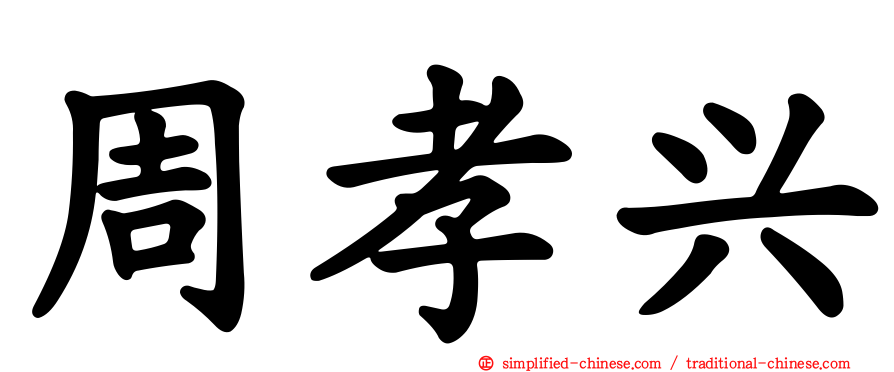 周孝兴