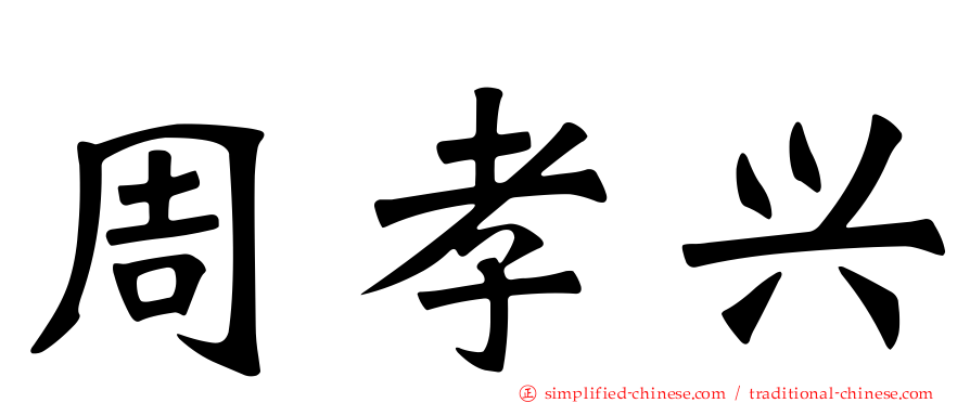 周孝兴