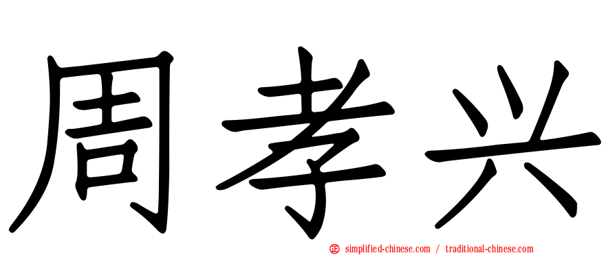 周孝兴