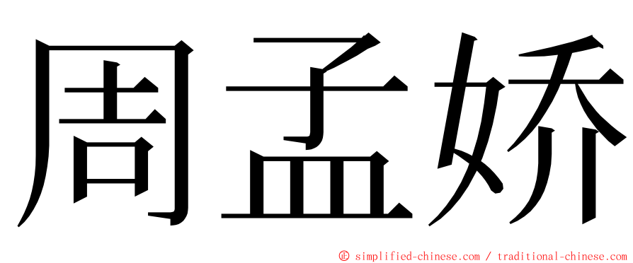 周孟娇 ming font