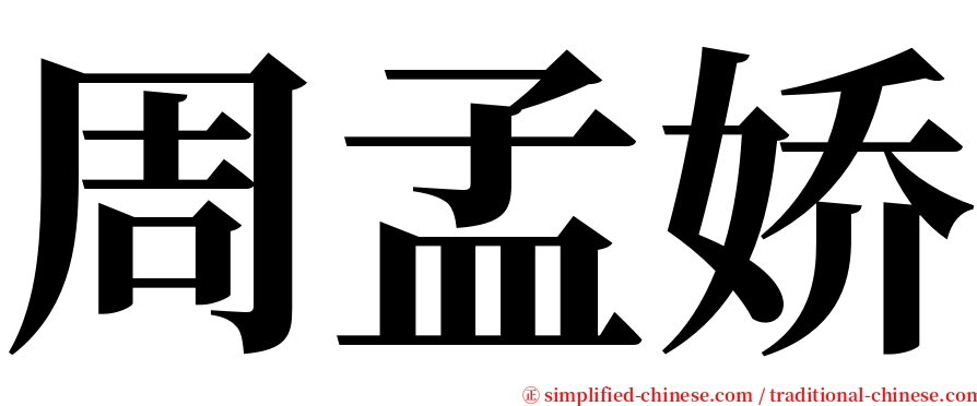周孟娇 serif font