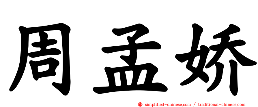 周孟娇
