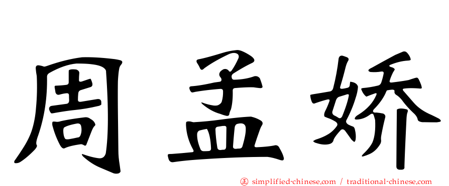 周孟娇