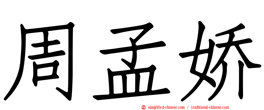 周孟娇