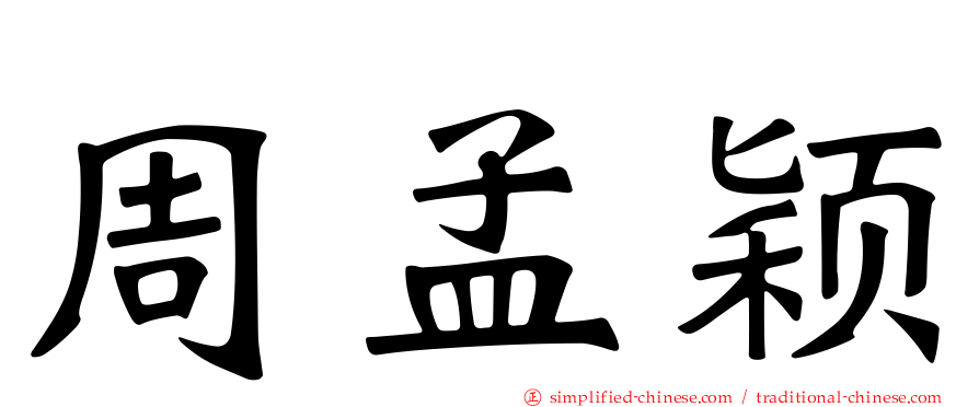 周孟颖