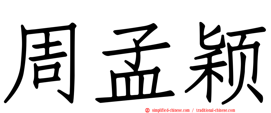 周孟颖
