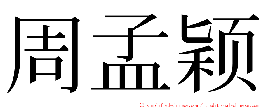 周孟颖 ming font