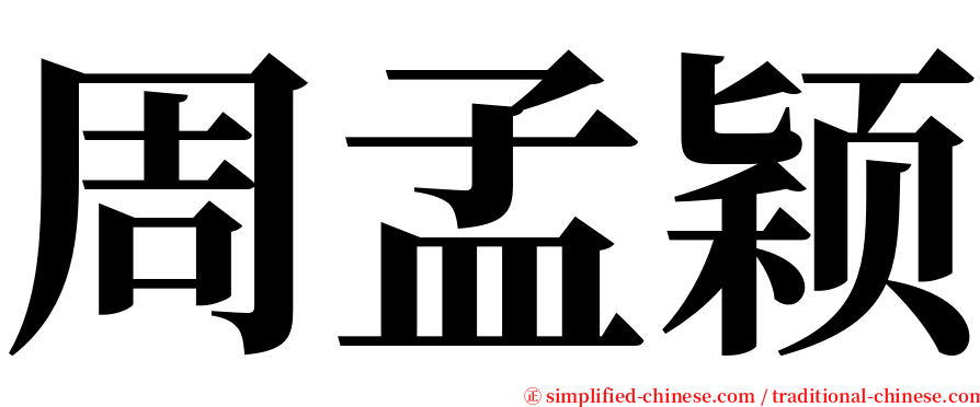 周孟颖 serif font