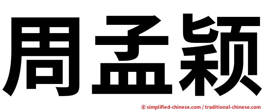 周孟颖