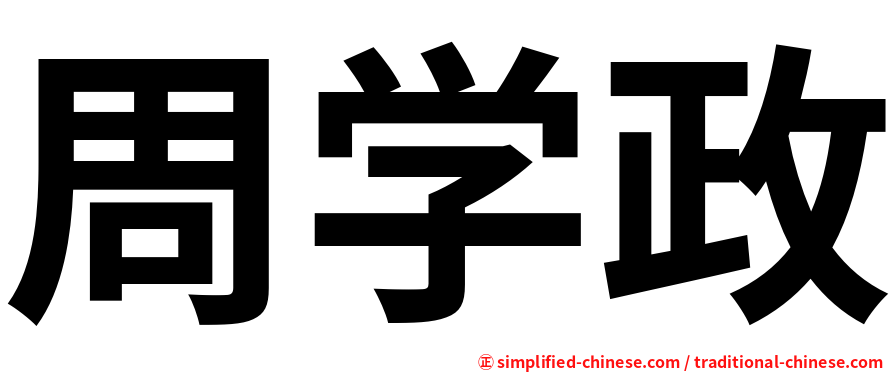 周学政