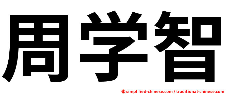 周学智