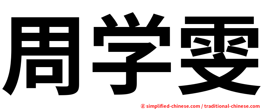 周学雯
