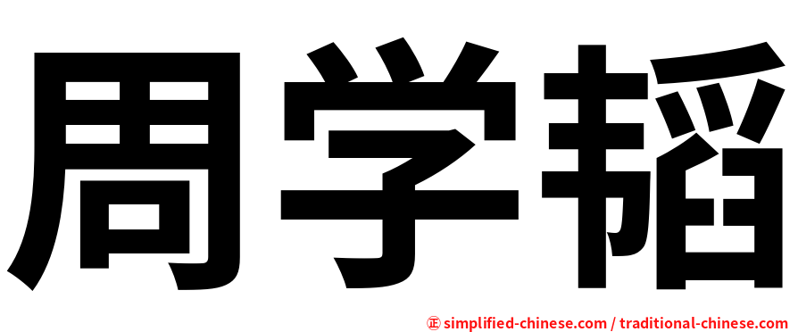 周学韬