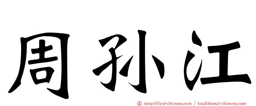 周孙江
