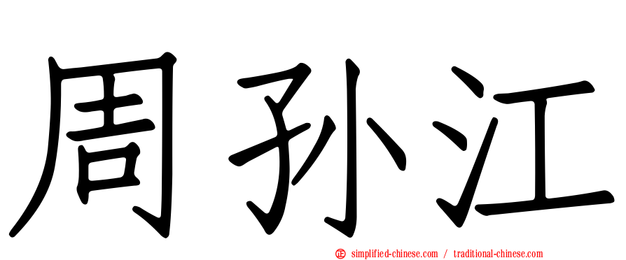 周孙江