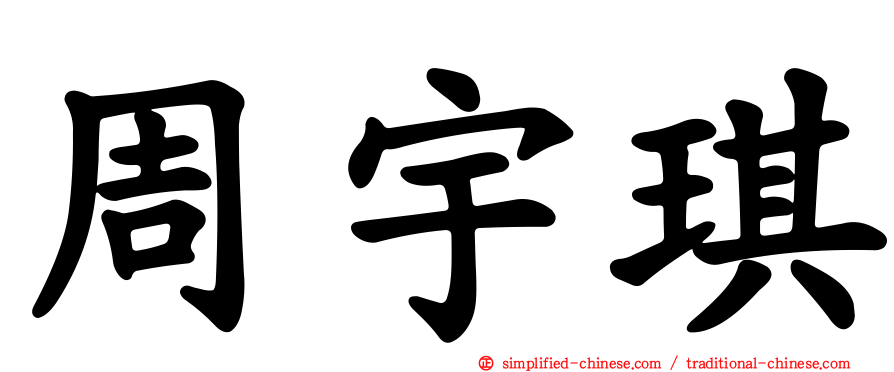 周宇琪