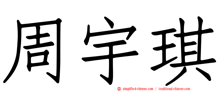 周宇琪
