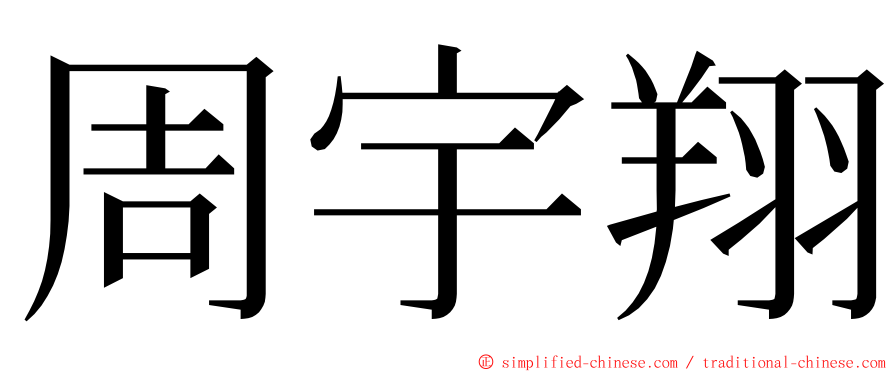 周宇翔 ming font