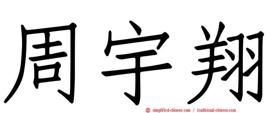 周宇翔