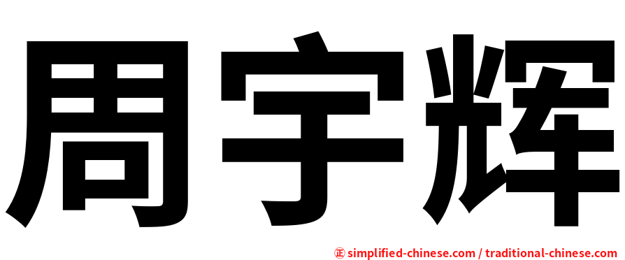 周宇辉
