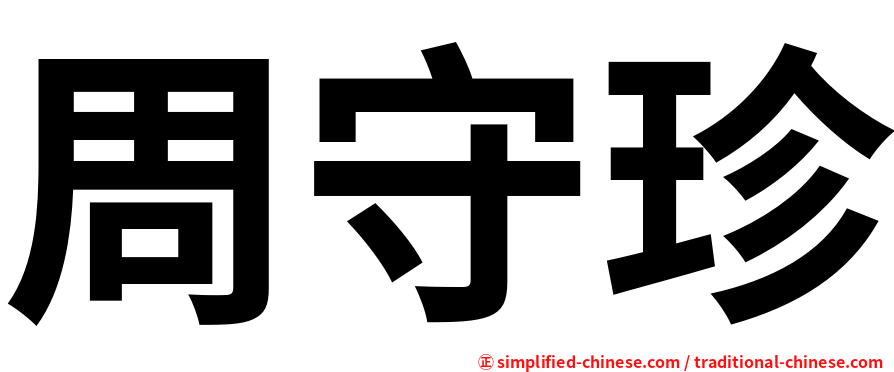 周守珍