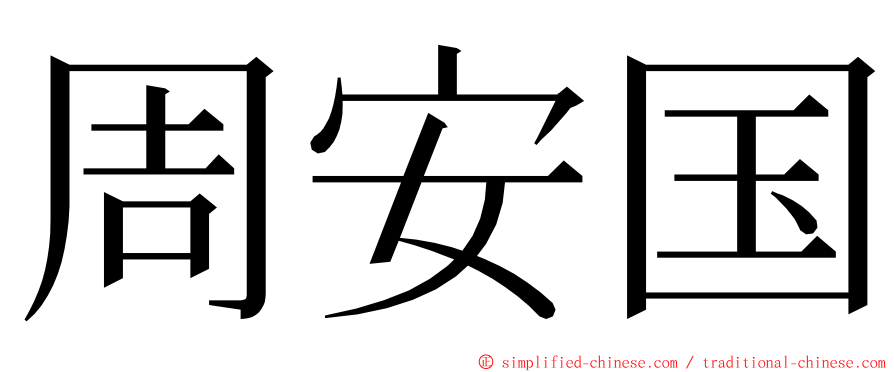 周安国 ming font
