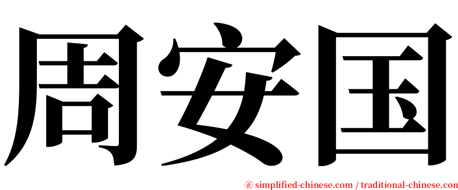 周安国 serif font