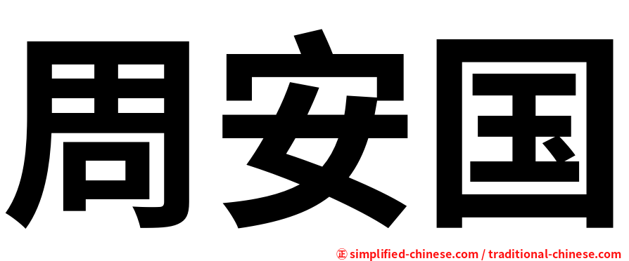 周安国