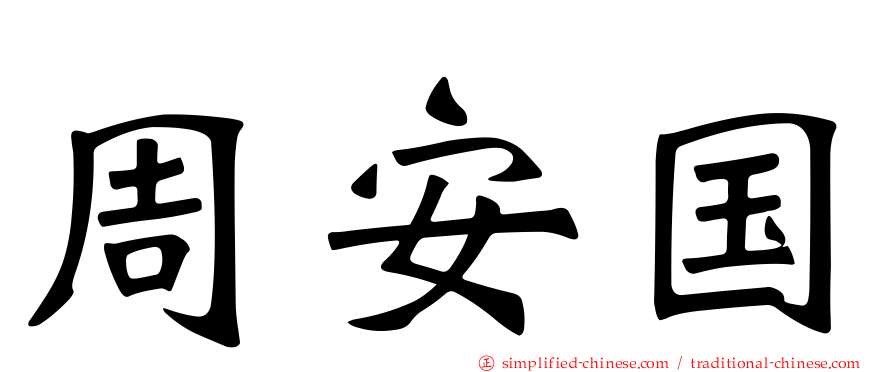 周安国