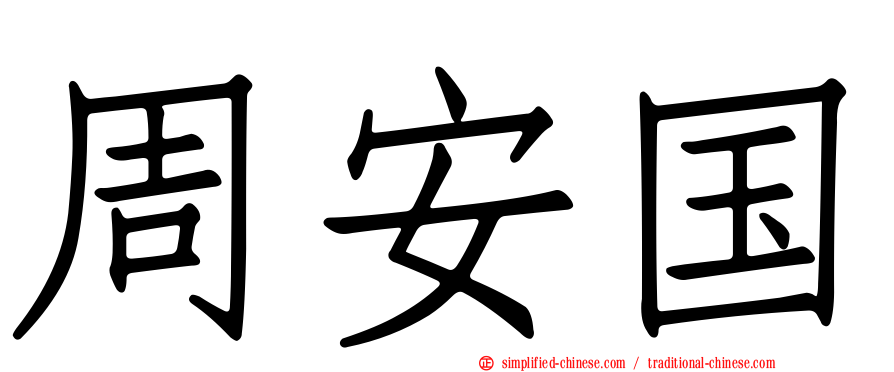 周安国