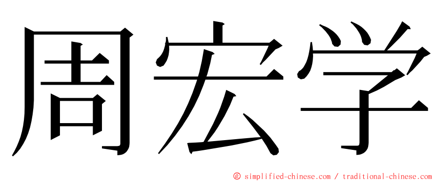 周宏学 ming font