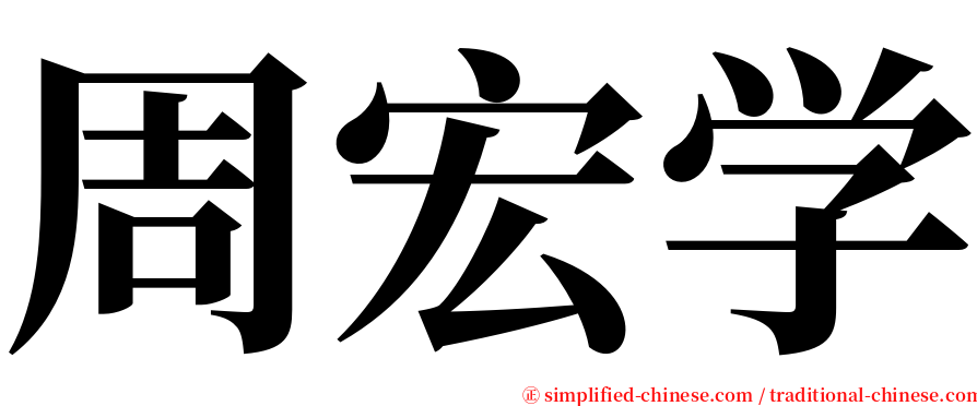 周宏学 serif font