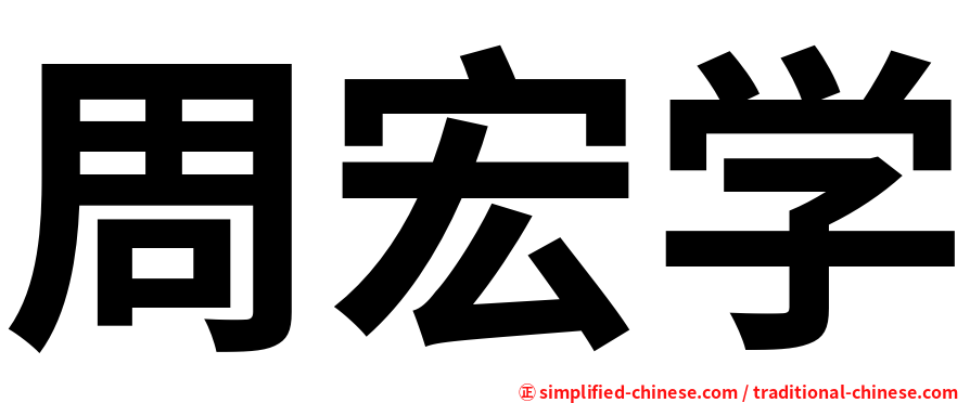 周宏学