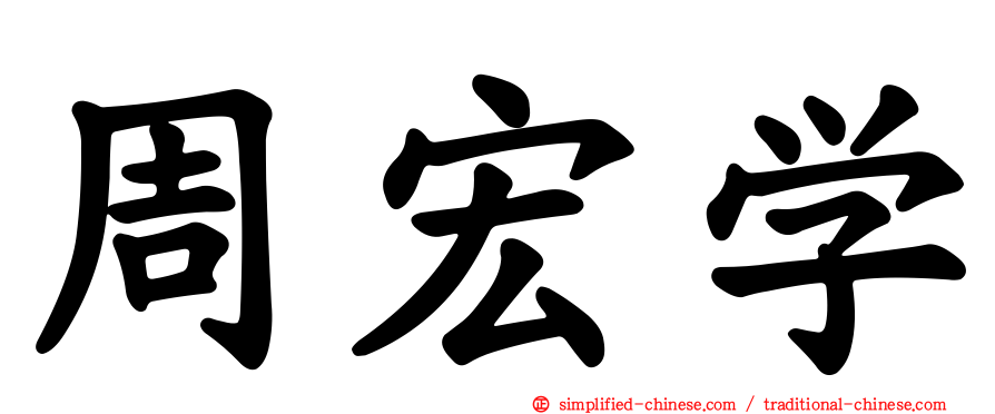 周宏学