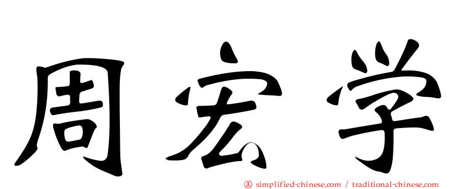 周宏学