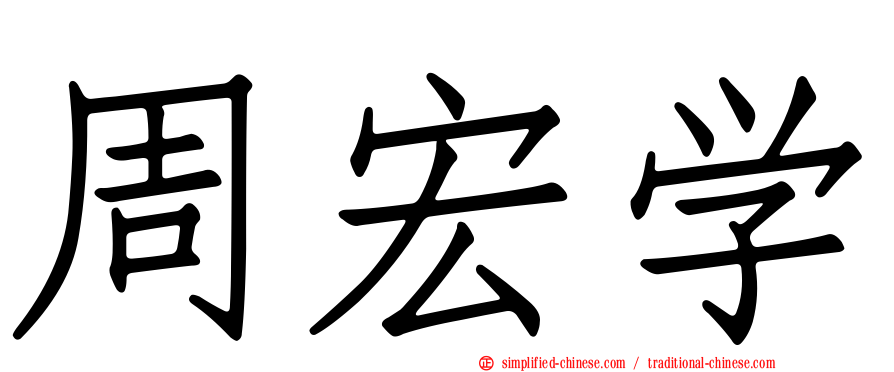 周宏学