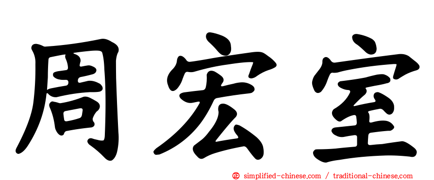 周宏室