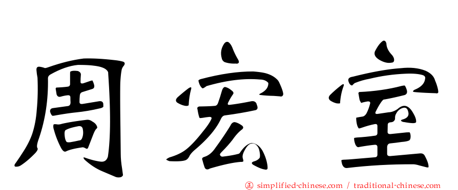周宏室