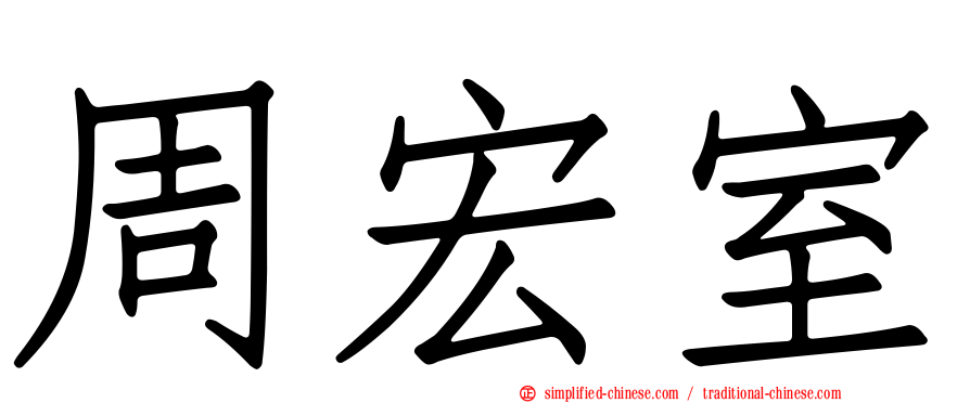 周宏室