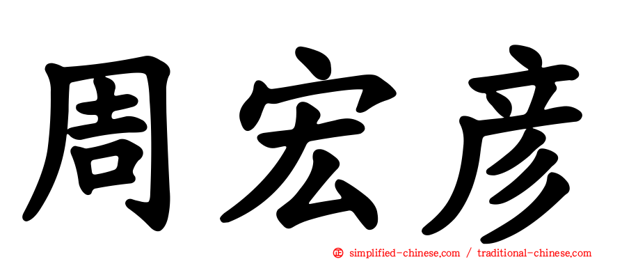 周宏彦