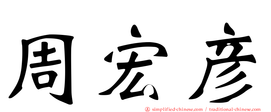 周宏彦